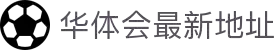 华体会体育平台 - HTHHUATIHUIGAMEHUB官方站点 - 赛事直播入口